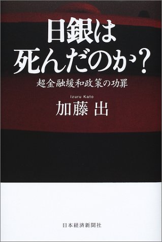 日銀は死んだのか?―超金融緩和政策の功罪