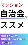マンション自治会長のススメ 「面倒くさい」が「最高に楽しい」に変わった私の2年間