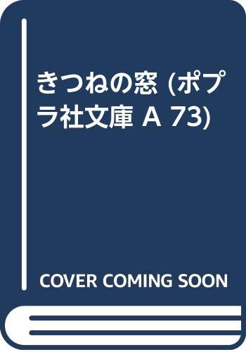 きつねの窓 (ポプラ社文庫 A 73)