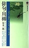 俳句と川柳 「笑い」と「切れ」の考え方、たのしみ方 (講談社現代新書)
