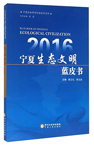 2016宁夏生态文明蓝皮书/宁夏社会科学院蓝皮书系列