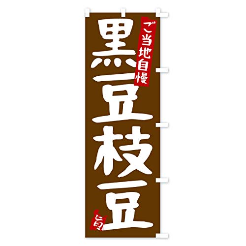 �����}�� �̂ڂ�� �`�`�I�ׂ܂�(���M�����[60x180cm �E�`�`) 21L6_CRR �O�b�Y�v��/GoodsPro