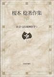 45円「榎本稔著作集〈1〉社会・文化精神医学1」