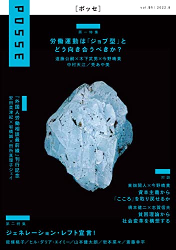 POSSE vol.51: 特集「労働運動は「ジョブ型」とどう向き合うべきか？」