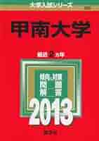 甲南女子大学 (2013年版 大学入試シリーズ) 61zWeBH9a4L._AC_UL210_SR210,