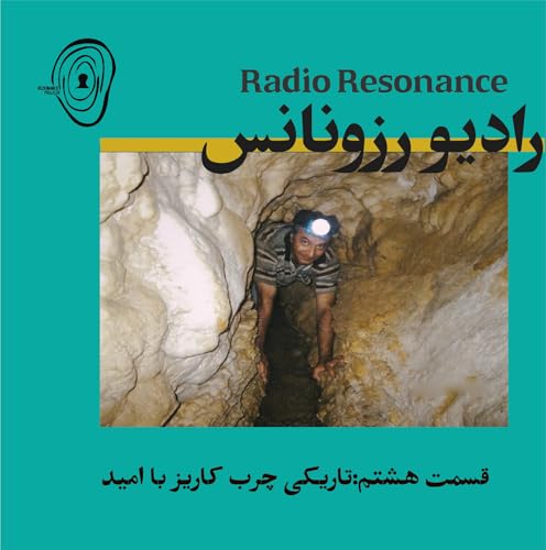 قسمت هشتم: تاریکی چرب کاریز با امید