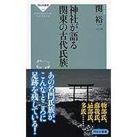 神社が語る 関東の古代氏族 (祥伝社新書)
