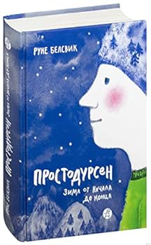 Hardcover Prostodursen. Zima ot nachala do kontsa [Russian] Book