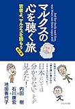 マルクスの心を聴く旅