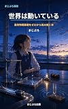 世界は動いている: 高校物理基礎をゼロから読み解く本 (まじぷろ出版)