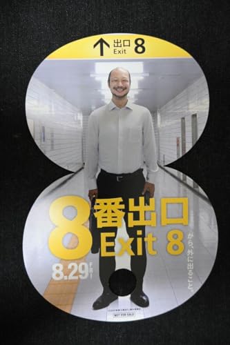 映画 ８番出口 うちわのサムネイル