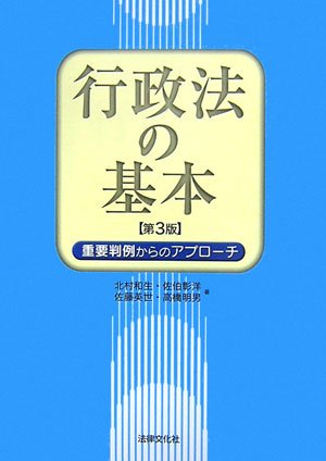 行政法の基本―重要判例からのアプローチ