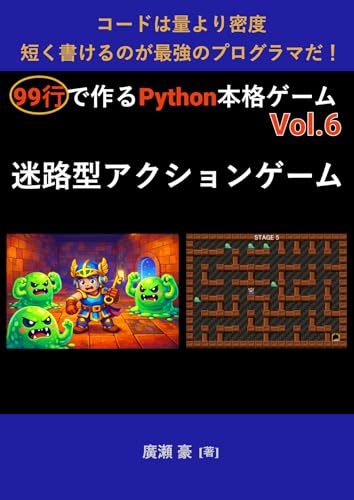 99行で作るPython本格ゲームVol.6 迷路型アクションゲーム