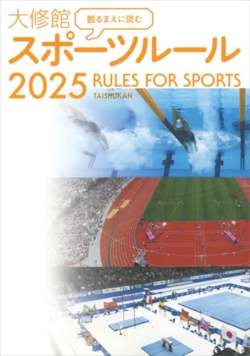 観るまえに読む 大修館 スポーツルール2025