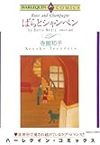 ばらとシャンペン ハーレクインコミックス
