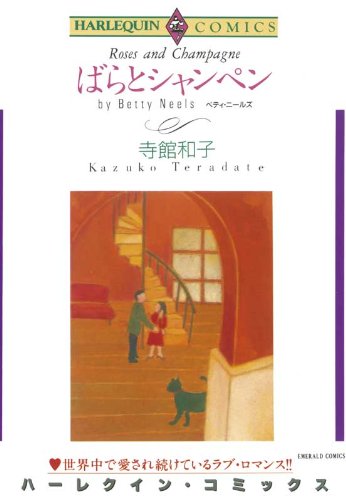 ばらとシャンペン ハーレクインコミックス