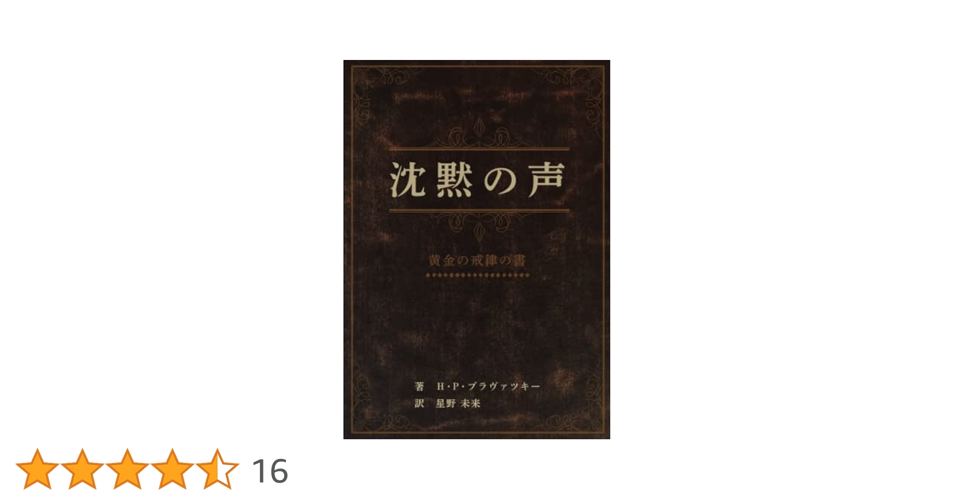 【貴重】 シークレット・ドクトリンを読む ヘレナ・P・ブラヴァツキー 神智学 シ-クレット・ドクトリンを読む (トランスヒマラヤ密教叢書
