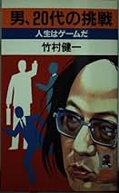 【絶版】自分の腹にモノサシを持て　竹村健一 絶版】自分の腹にモノサシを持て 竹村健一 - メルカリ