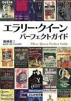 エラリー・クイーン論 エラリー・クイーン論 | 論創社