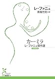 カーミラ　レ・ファニュ傑作選