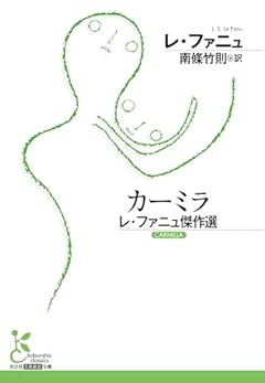 カーミラ　レ・ファニュ傑作選 (光文社古典新訳文庫 K-Aレ 3-1)