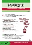 精神療法 第50巻第1号 箱庭療法：新たな発展に向けて