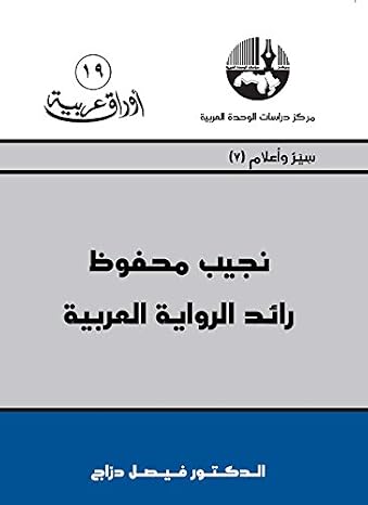 نجيب محفوظ: رائد الرواية العربية (Arabic Edition)