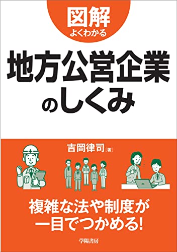 図解よくわかる　地方公営企業のしくみ