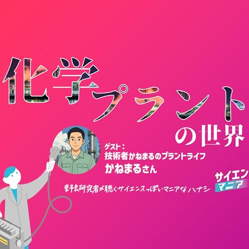 化学プラントの世界とは？巨大設備の現場と化学産業の重要性【技術者かねまるのプラントライフ】 #169