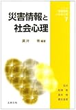 災害情報と社会心理 (シリーズ情報環境と社会心理 7)