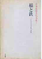 日本民俗写真大系  ６ /日本図書センタ-/網野善彦（大型本） 日本民俗写真大系 6 /日本図書センタ-/網野善彦（大型本