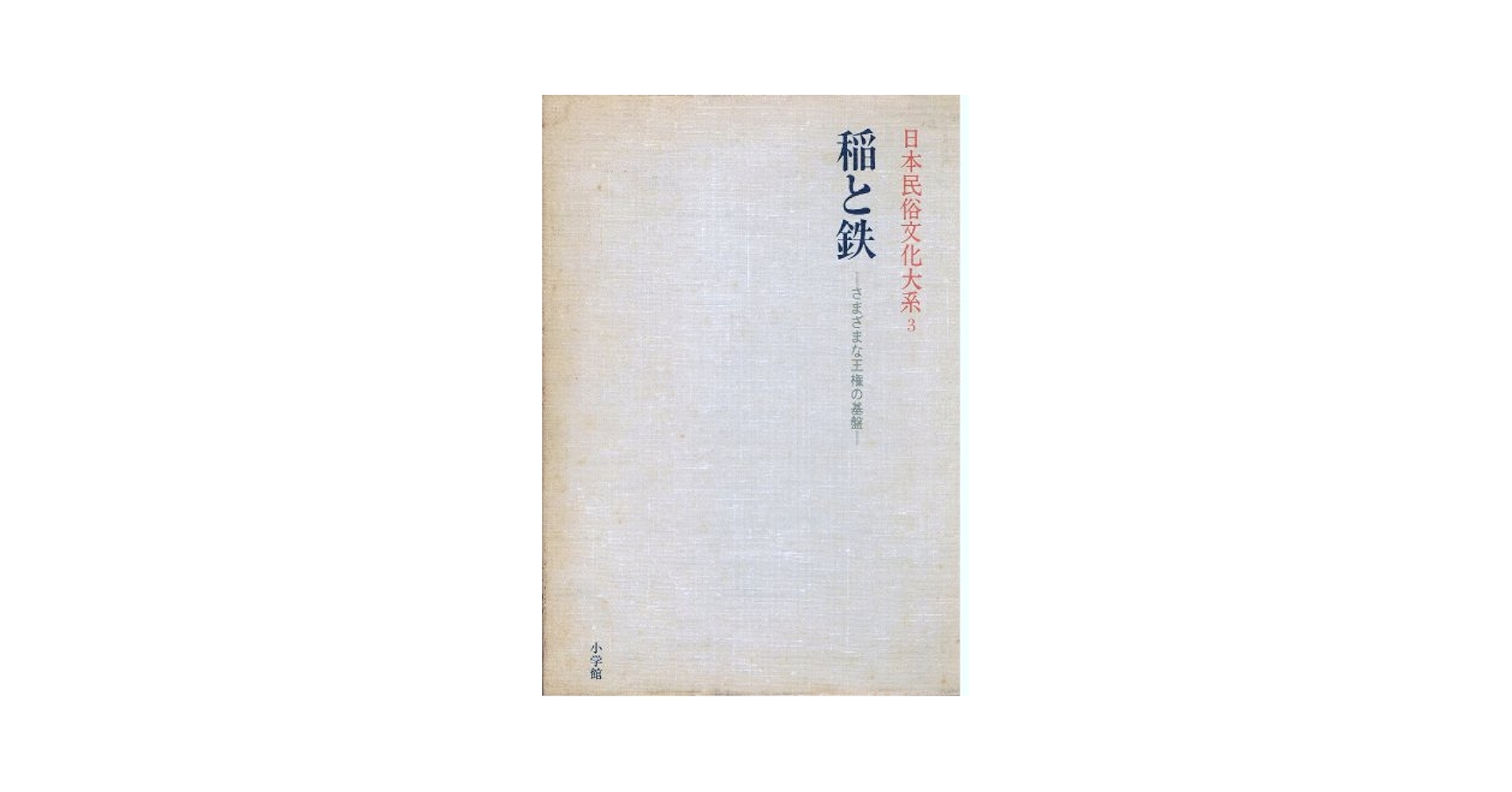 日本民俗写真大系  ６ /日本図書センタ-/網野善彦（大型本） 日本民俗写真大系 6 /日本図書センタ-/網野善彦（大型本