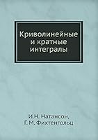 Криволинейные и кратные интегралы 5458568931 Book Cover