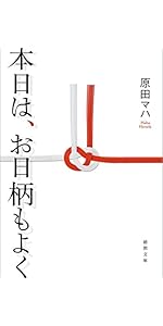 本日は、お日柄もよく (徳間文庫)
