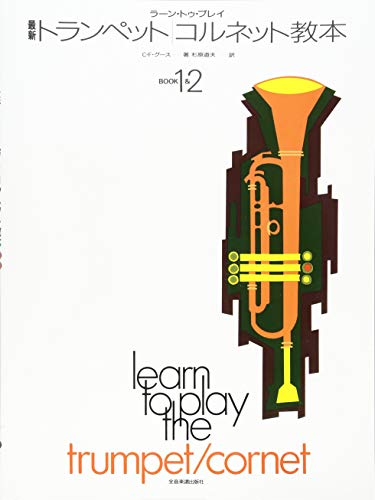 ラーントゥプレイ 最新トランペット・コルネット教本