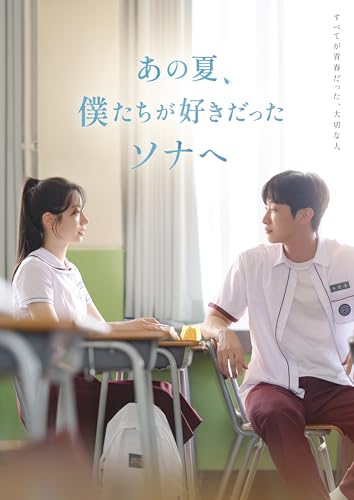 あの夏、僕たちが好きだったソナへ　豪華版 [Blu-ray]のサムネイル