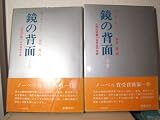 鏡の背面〈上巻〉 (1974年)