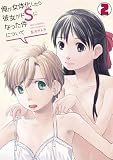 俺が女体化したら彼女がドSになった件について(2) (カゲキヤコミック)