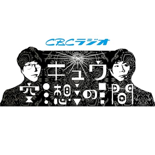 #105「孤独のバンジュール」
