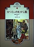 スペインのむかし話 (大人と子どものための世界のむかし話 7)