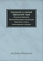 Сказание о святой Афонской горе: Игумена Русского Пантелеймонова монастыря Иоакима и иных святогорских старцев 5517987699 Book Cover