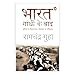 India After Gandhi (Hindi) / Bharat Gandhi Ke Baad / भारत गांधी के बाद: Duniyan Ke Vishaltam Loktantra Ka Itihas / दुनिया के विशालतम लोकतंत्र का इतिहास