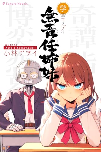 学園コメディ無責任姉妹 R 学園コメディ無責任姉妹 R