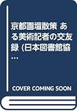 京都画壇散策 ある美術記者の交友録 (日本図書館協会選定図書)