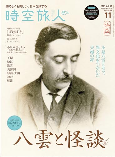 時空旅人 2025年 11月号 Vol.88