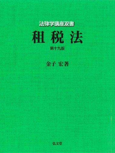 租税法 第19版 (法律学講座双書) 租税法 第19版 (法律学講座双書)