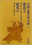 淮南子・説苑(抄)　中国古典文学大系 (6)