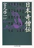 日本奇僧伝 (ちくま学芸文庫)
