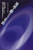 Two years off the Earth - dream of humanity, challenge to Mars (1999) ISBN: 4872900537 [Japanese Import] 4872900537 Book Cover