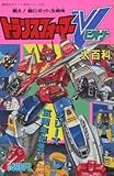 アニメムック アニメ・漫画系書籍 戦え!超ロボット生命体 トランスフォーマーVビクトリー 大百科